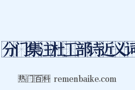 分门集注杜工部诗近义词是什么意思的图片